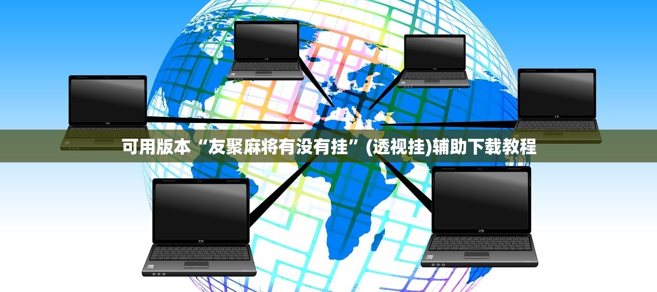 可用版本“友聚麻将有没有挂”(透视挂)辅助下载教程