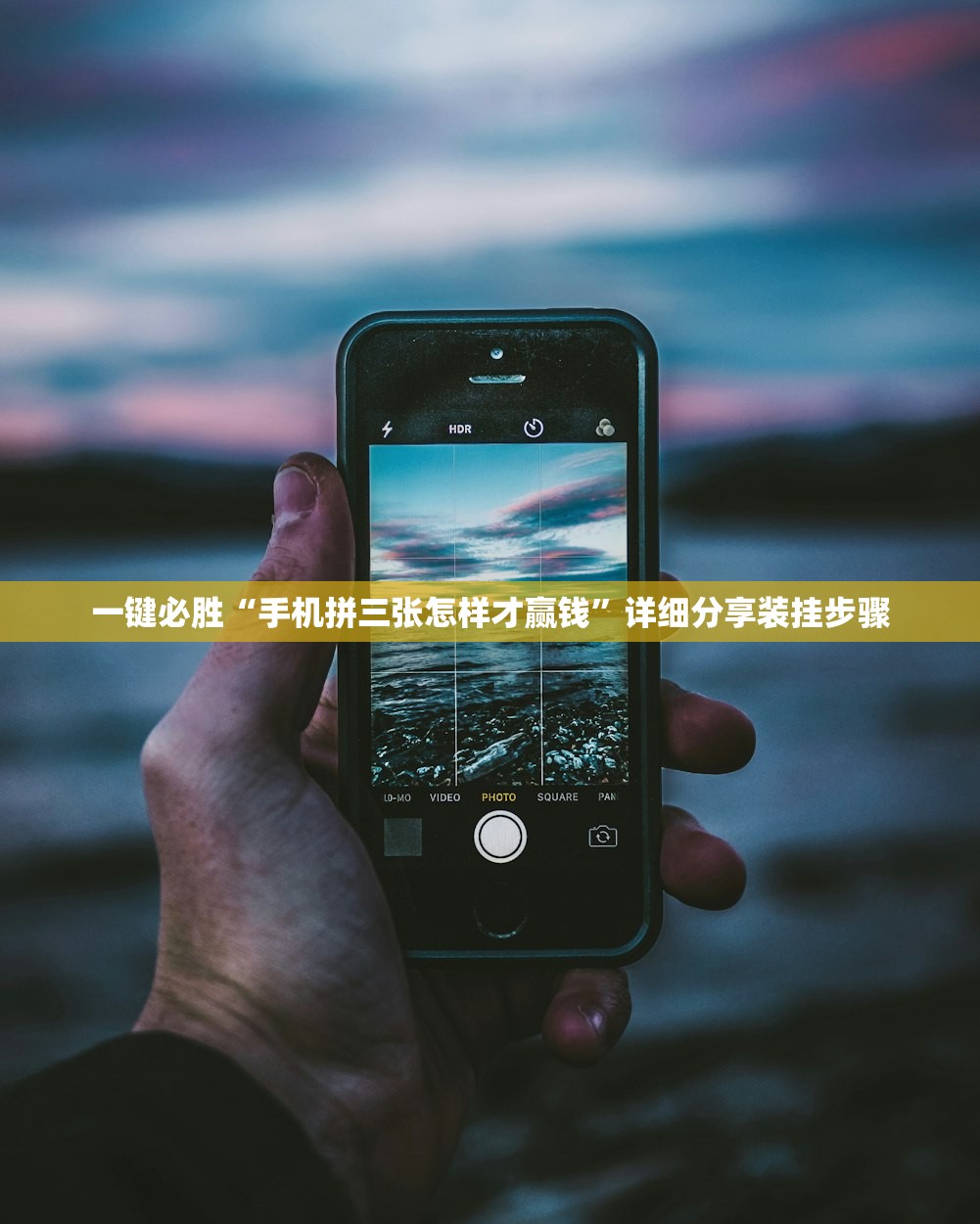 一键必胜“手机拼三张怎样才赢钱”详细分享装挂步骤