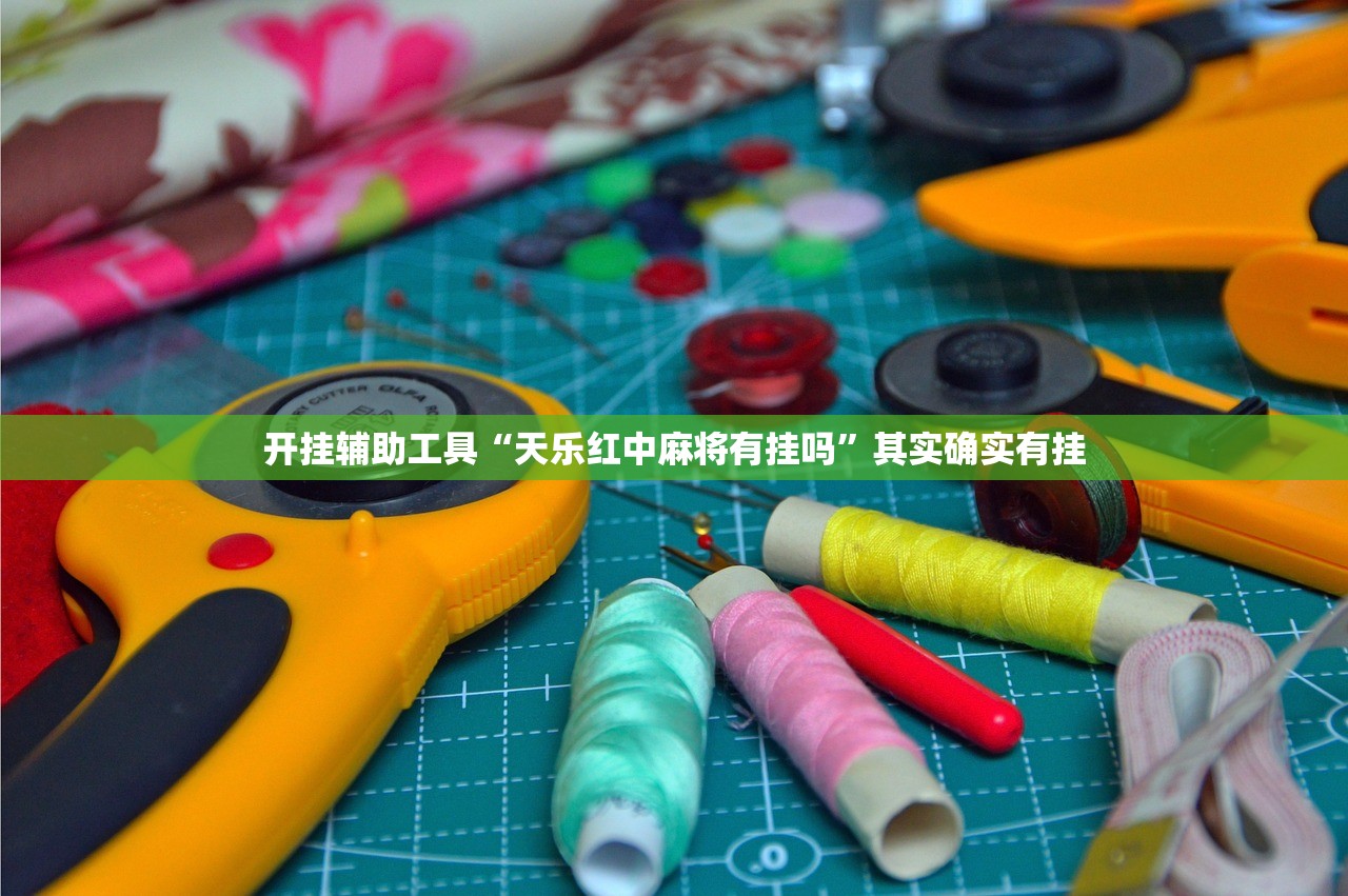 开挂辅助工具“天乐红中麻将有挂吗”其实确实有挂