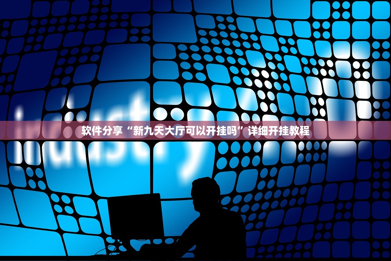 软件分享“新九天大厅可以开挂吗”详细开挂教程
