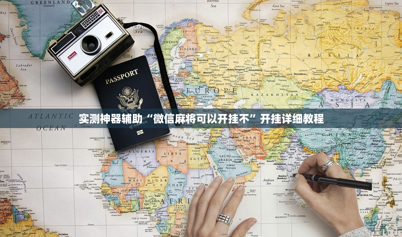 实测神器辅助“微信麻将可以开挂不	”开挂详细教程