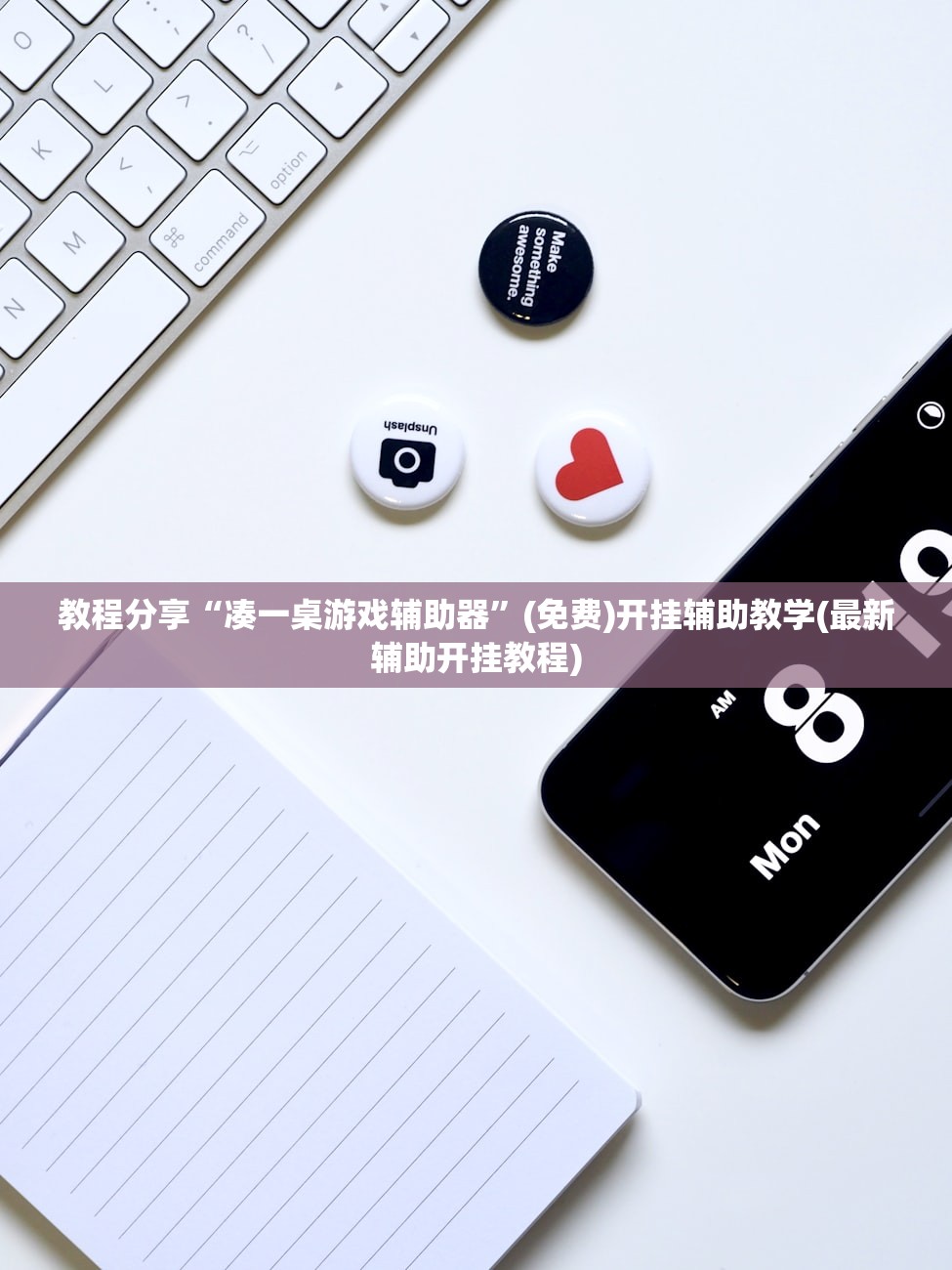 教程分享“凑一桌游戏辅助器”(免费)开挂辅助教学(最新辅助开挂教程)
