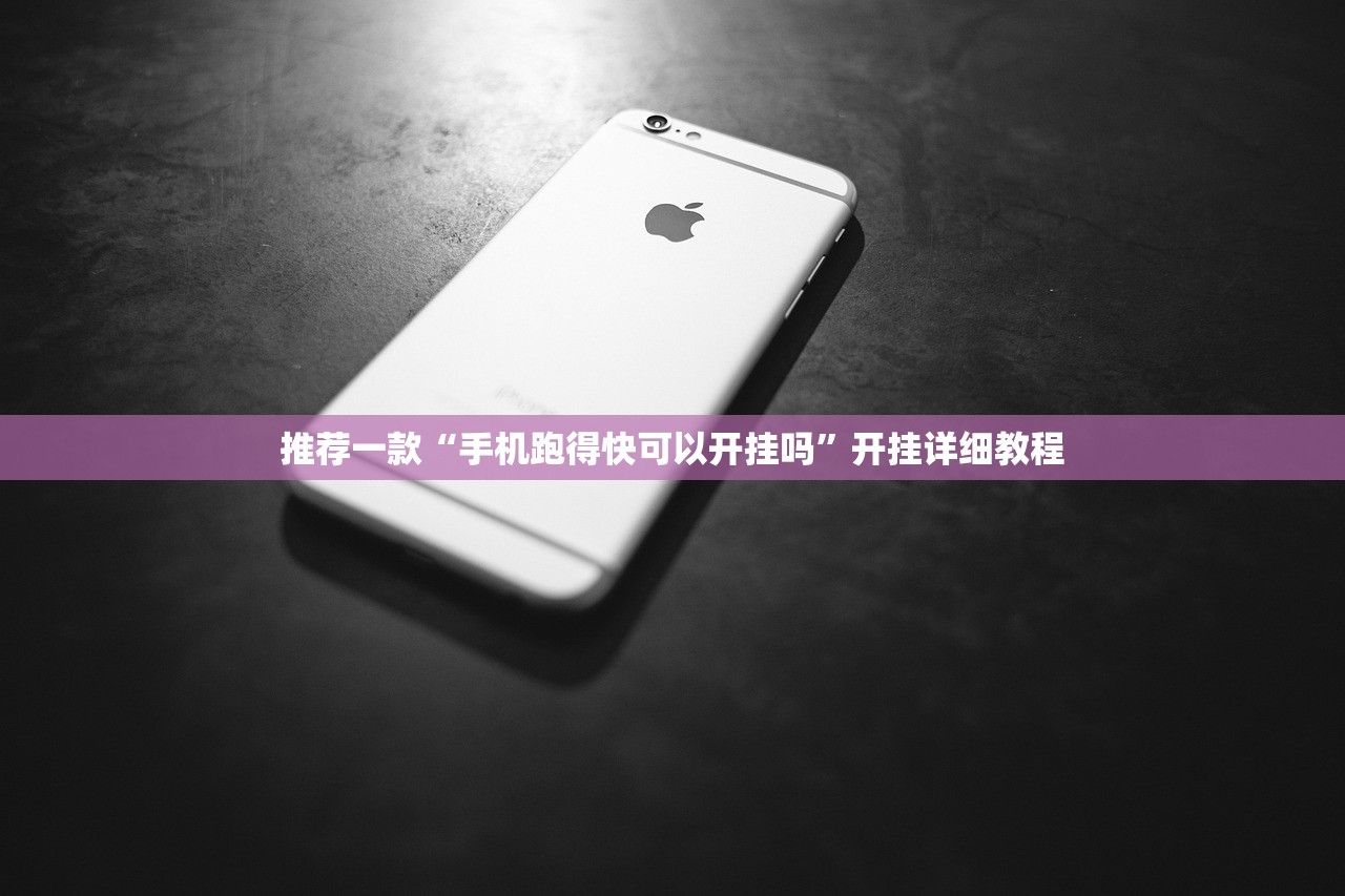 推荐一款“手机跑得快可以开挂吗”开挂详细教程