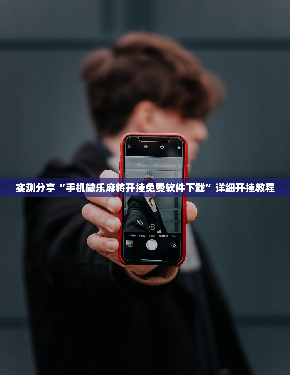 实测分享“手机微乐麻将开挂免费软件下载”详细开挂教程