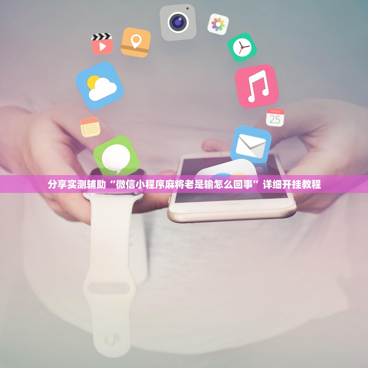 分享实测辅助“微信小程序麻将老是输怎么回事”详细开挂教程