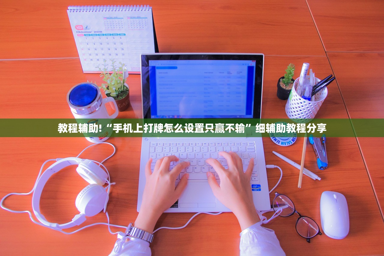 教程辅助!“手机上打牌怎么设置只赢不输”细辅助教程分享
