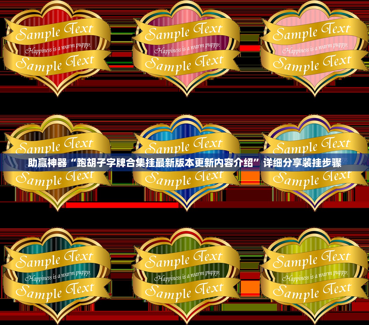 助赢神器“跑胡子字牌合集挂最新版本更新内容介绍”详细分享装挂步骤