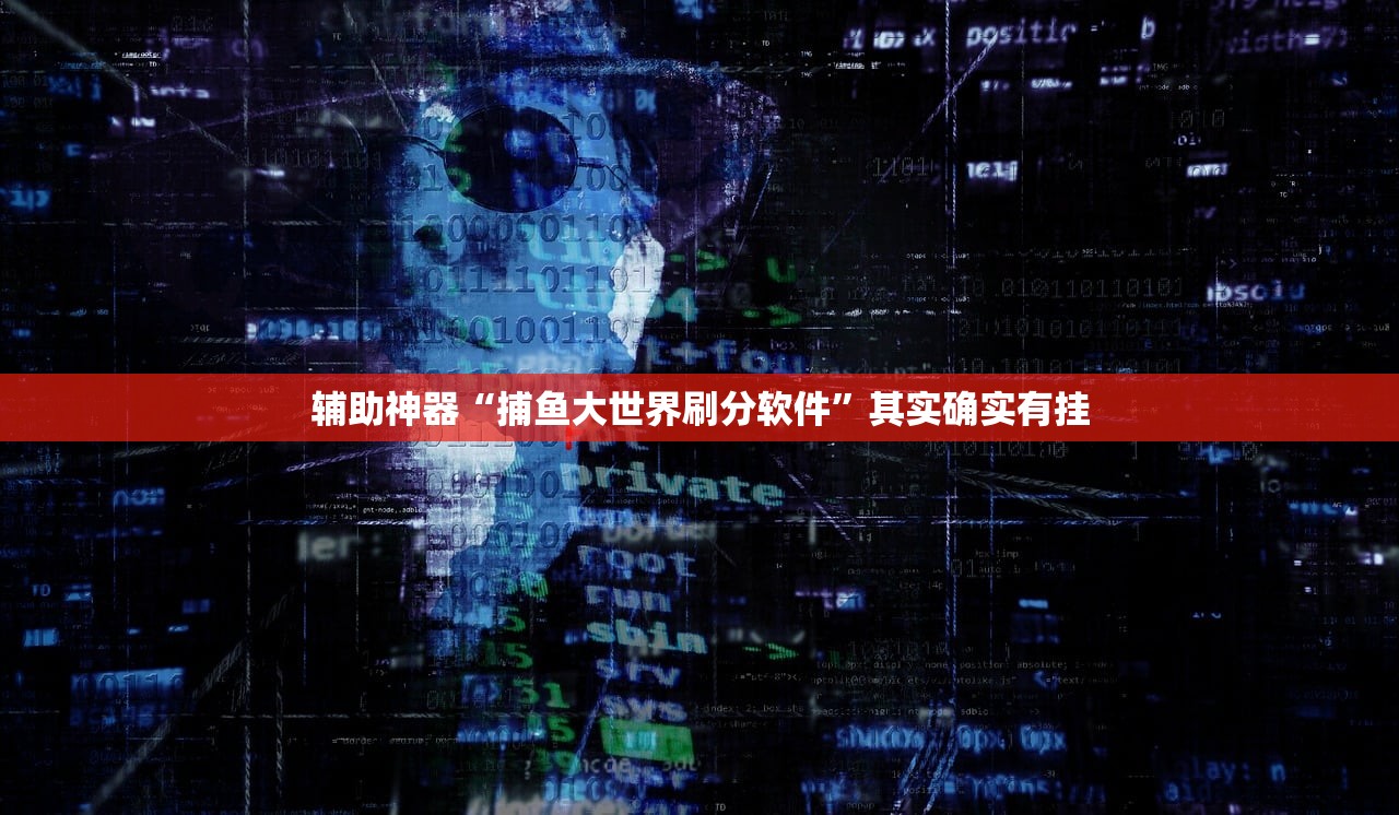 辅助神器“捕鱼大世界刷分软件”其实确实有挂