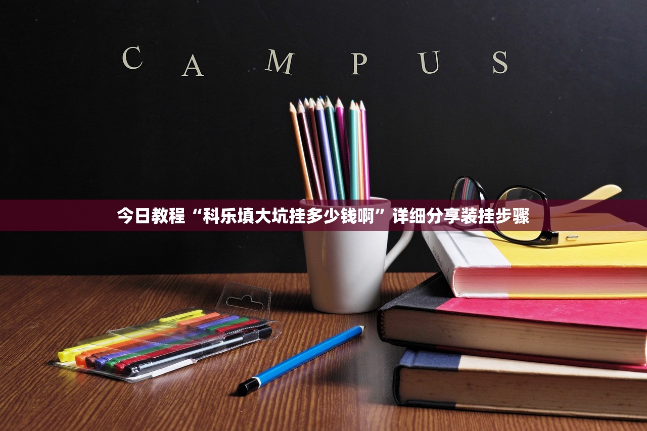 今日教程“科乐填大坑挂多少钱啊	”详细分享装挂步骤