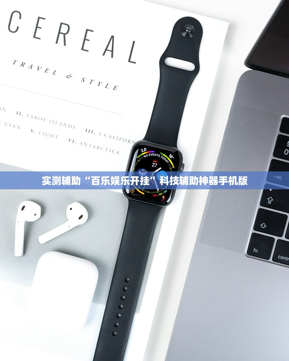 实测辅助“百乐娱乐开挂	”科技辅助神器手机版