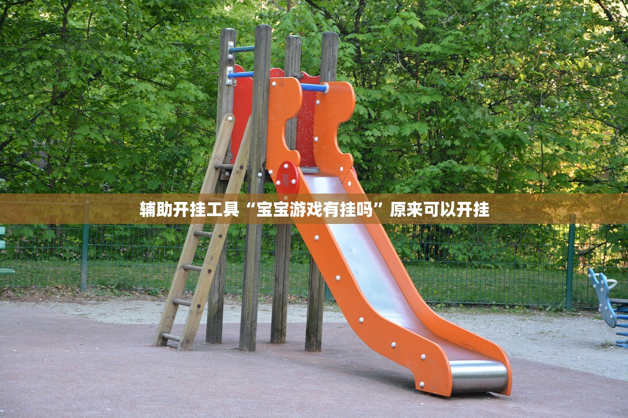 辅助开挂工具“宝宝游戏有挂吗”原来可以开挂
