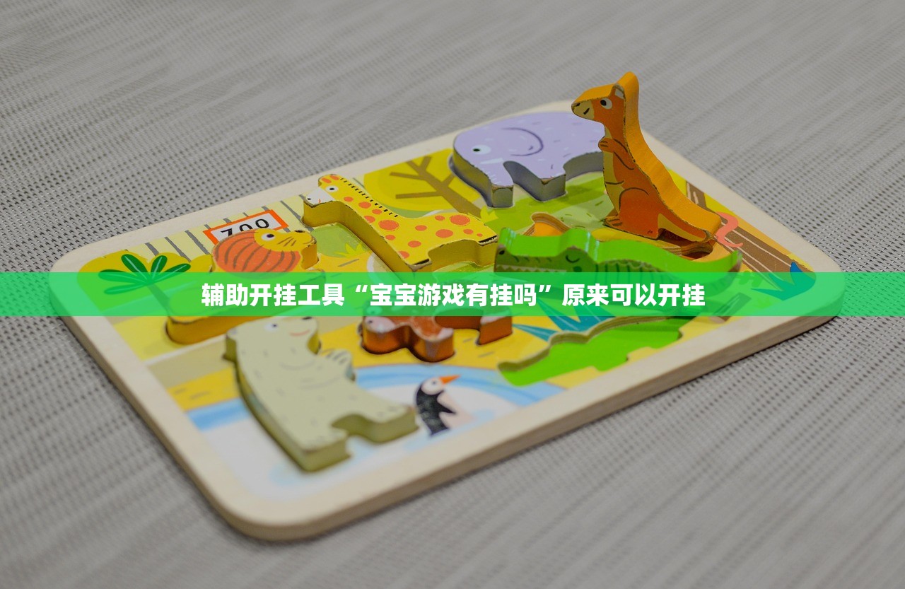 辅助开挂工具“宝宝游戏有挂吗”原来可以开挂
