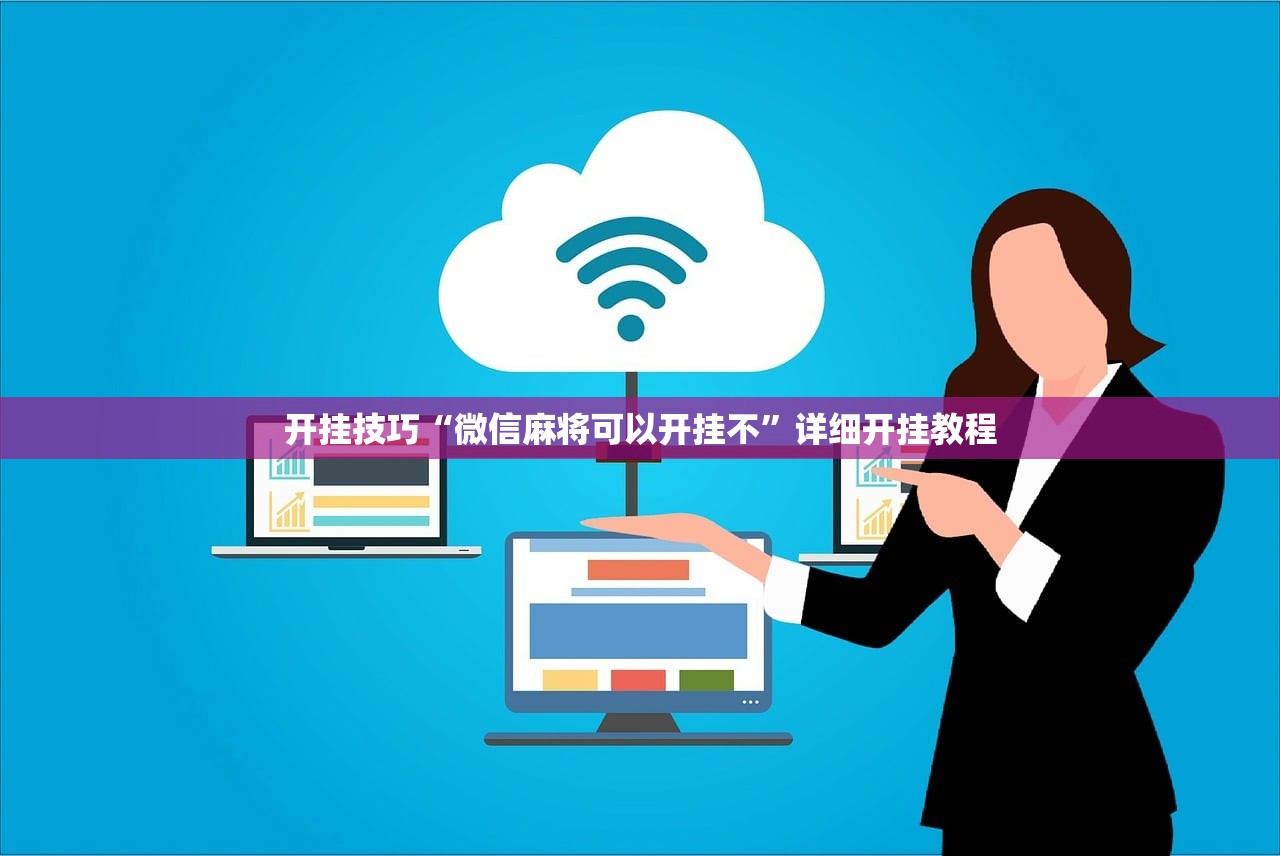 分享实测辅助“掌酷十三张为什么突然一直输”开挂(透视)辅助教程