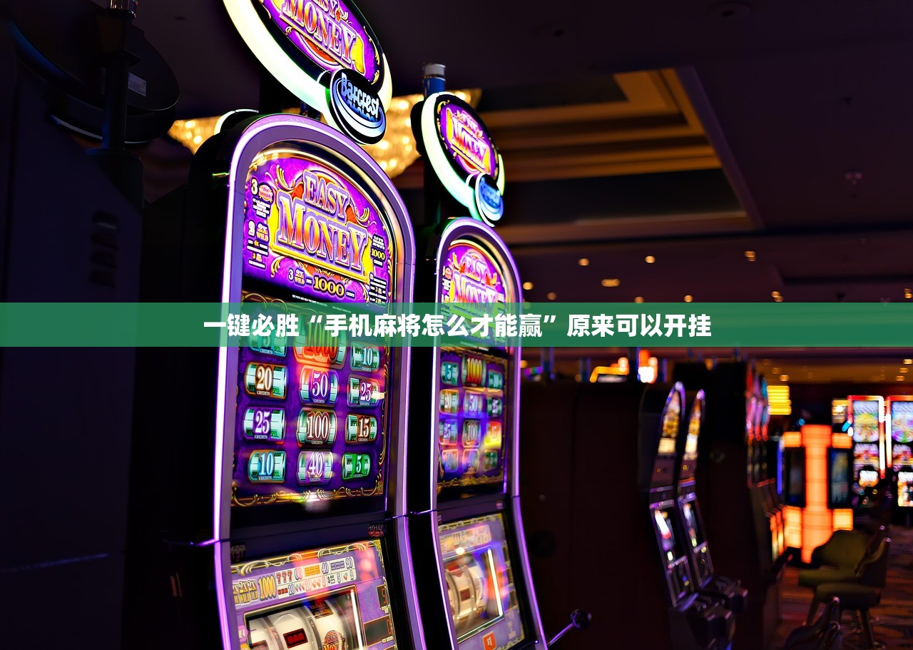 一键必胜“手机麻将怎么才能赢	”原来可以开挂