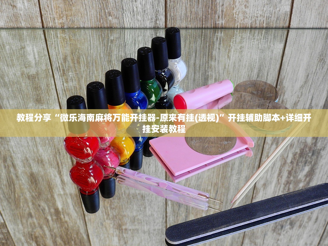 玩家辅助神器：乐乐安徽麻将开挂视频”开挂(透视)辅助神器