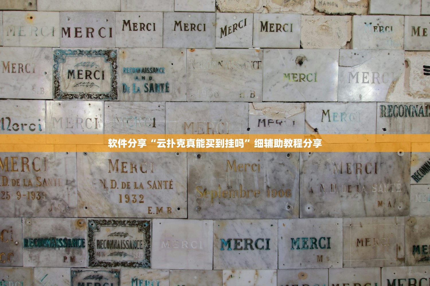 软件分享“云扑克真能买到挂吗”细辅助教程分享