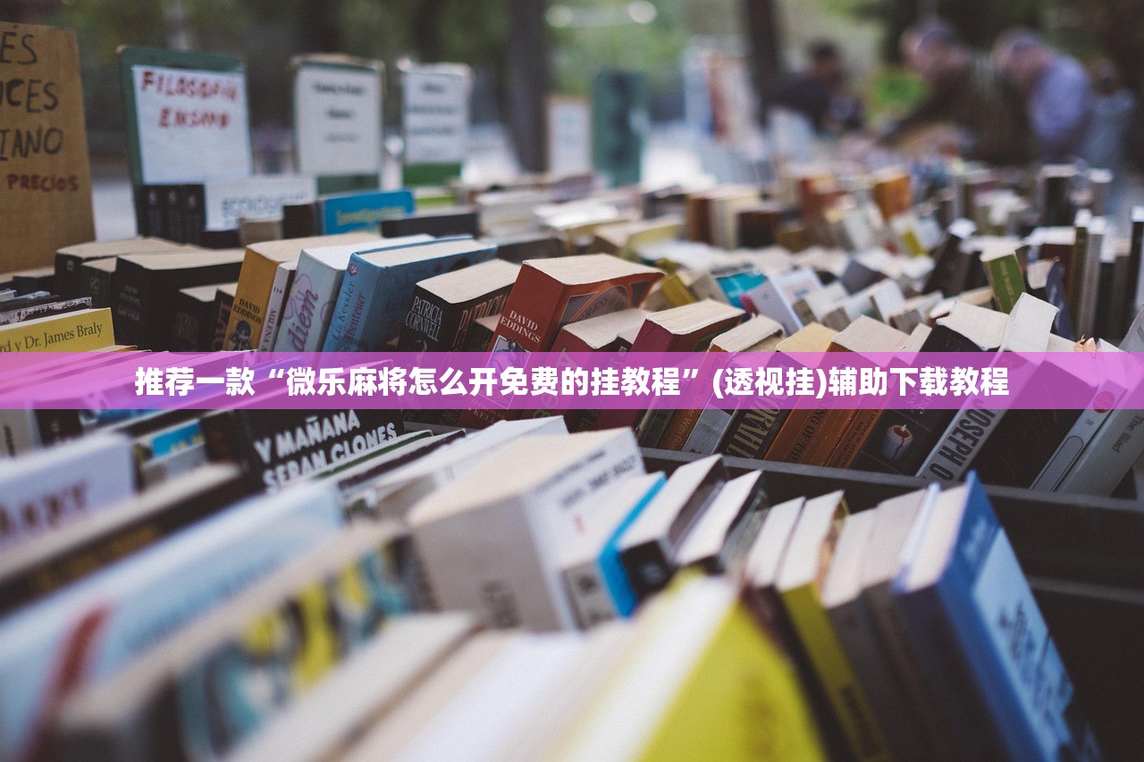 推荐一款“微乐麻将怎么开免费的挂教程”(透视挂)辅助下载教程