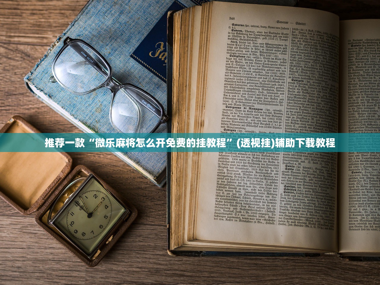 推荐一款“微乐麻将怎么开免费的挂教程”(透视挂)辅助下载教程