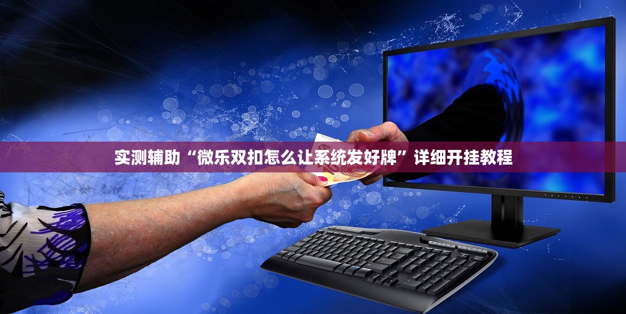 实测辅助“微乐双扣怎么让系统发好牌”详细开挂教程