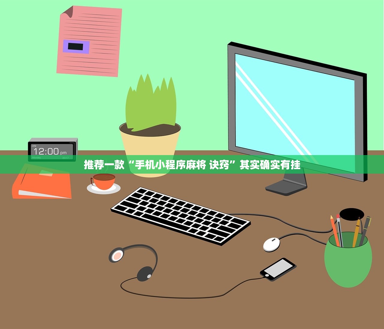 强力推荐“同乡游麻将有挂吗(透视)”开挂辅助脚本+详细开挂安装教程