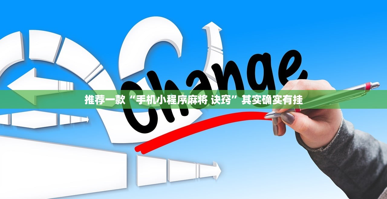 推荐一款“手机小程序麻将 诀窍”其实确实有挂