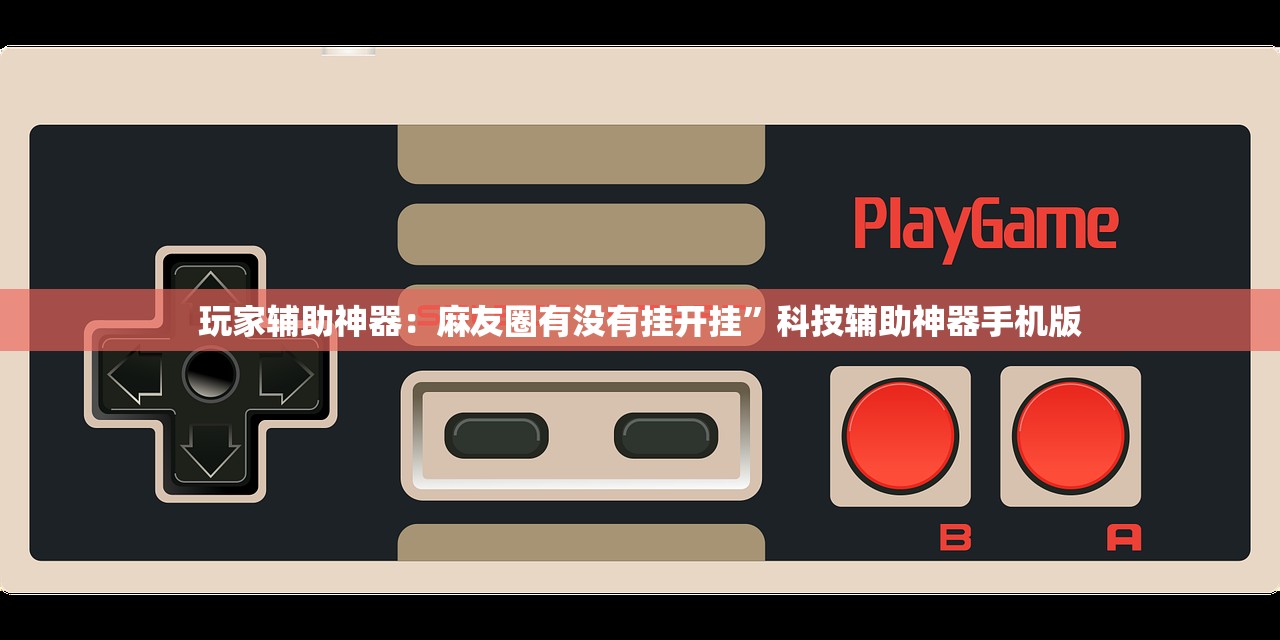 使用分享!微乐吉林麻将赢牌的技巧”(辅助神器)开挂详细教程
