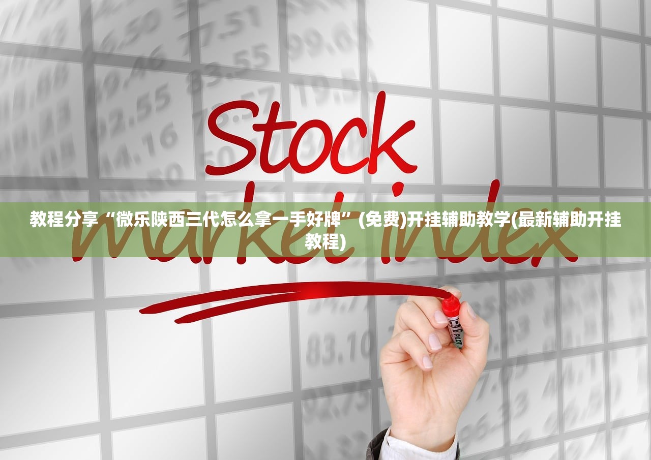 开挂技巧“开心麻将外卦神器”详细外挂透视辅助软件教程