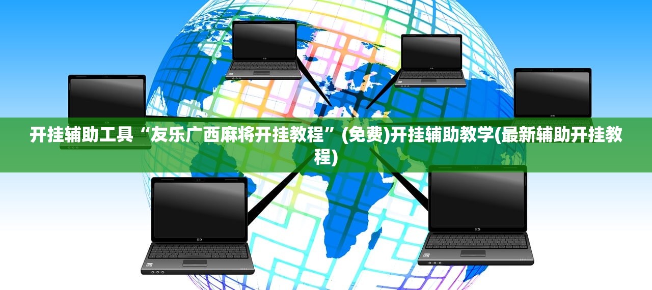万能开挂辅助“忆游十三道如何开挂”开挂(透视)辅助神器