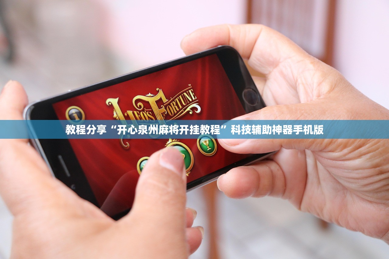 教程分享“开心泉州麻将开挂教程”科技辅助神器手机版