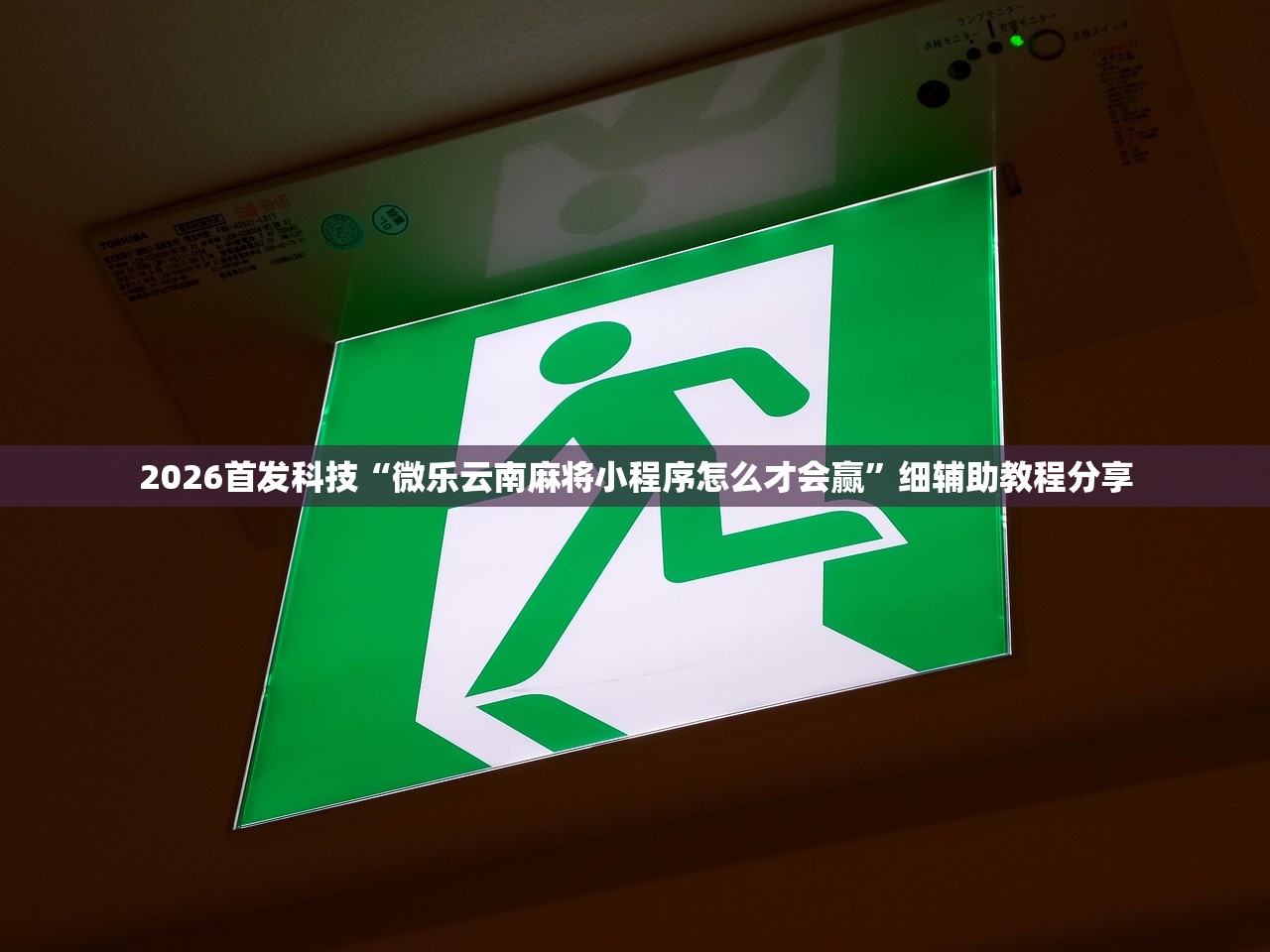 2026首发科技“微乐云南麻将小程序怎么才会赢”细辅助教程分享
