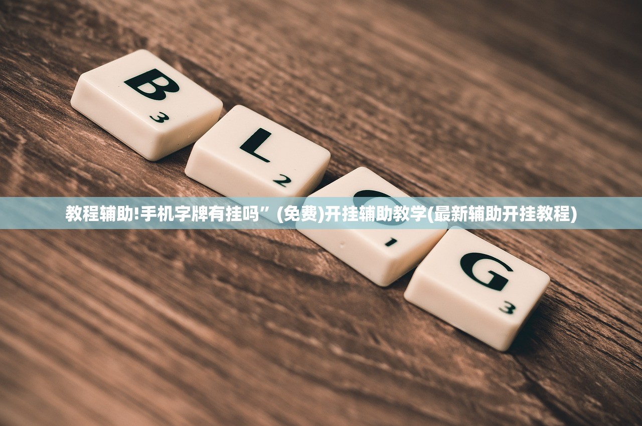 开挂辅助工具“呗兔麻将如何开挂”其实确实有挂