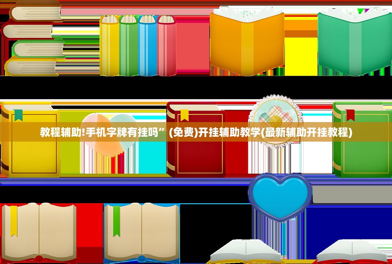 教程辅助!手机字牌有挂吗”(免费)开挂辅助教学(最新辅助开挂教程)