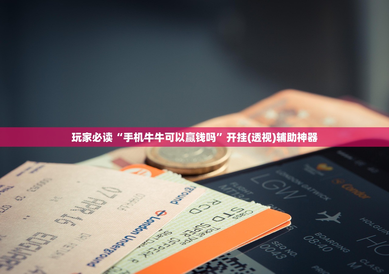 玩家必读“手机牛牛可以赢钱吗”开挂(透视)辅助神器