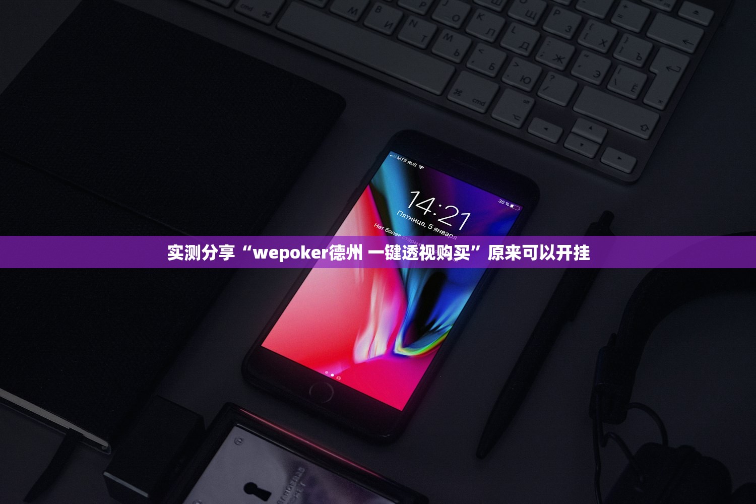 实测分享“wepoker德州 一键透视购买”原来可以开挂