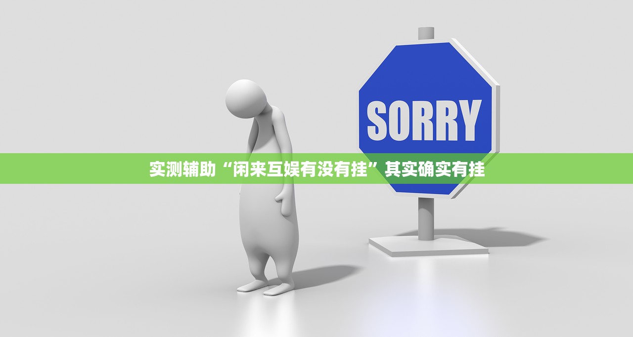 实测辅助“闲来互娱有没有挂	”其实确实有挂