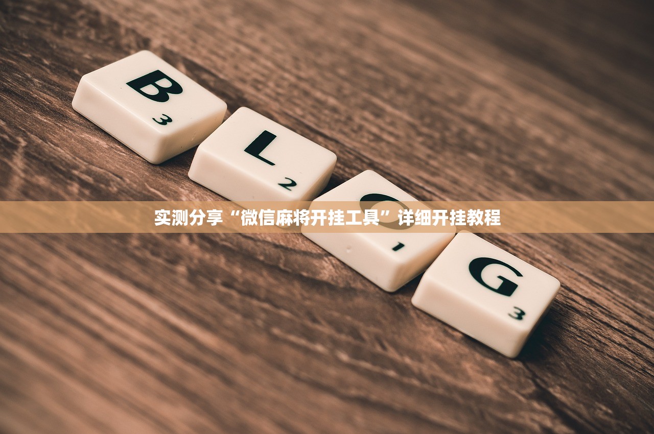 实测分享“微信麻将开挂工具	”详细开挂教程