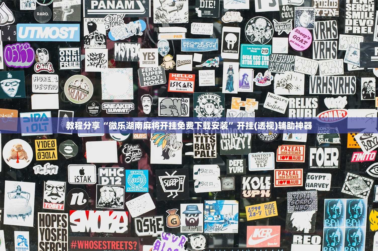 使用分享!雀神麻将小程序有挂吗”详细外挂透视辅助软件教程