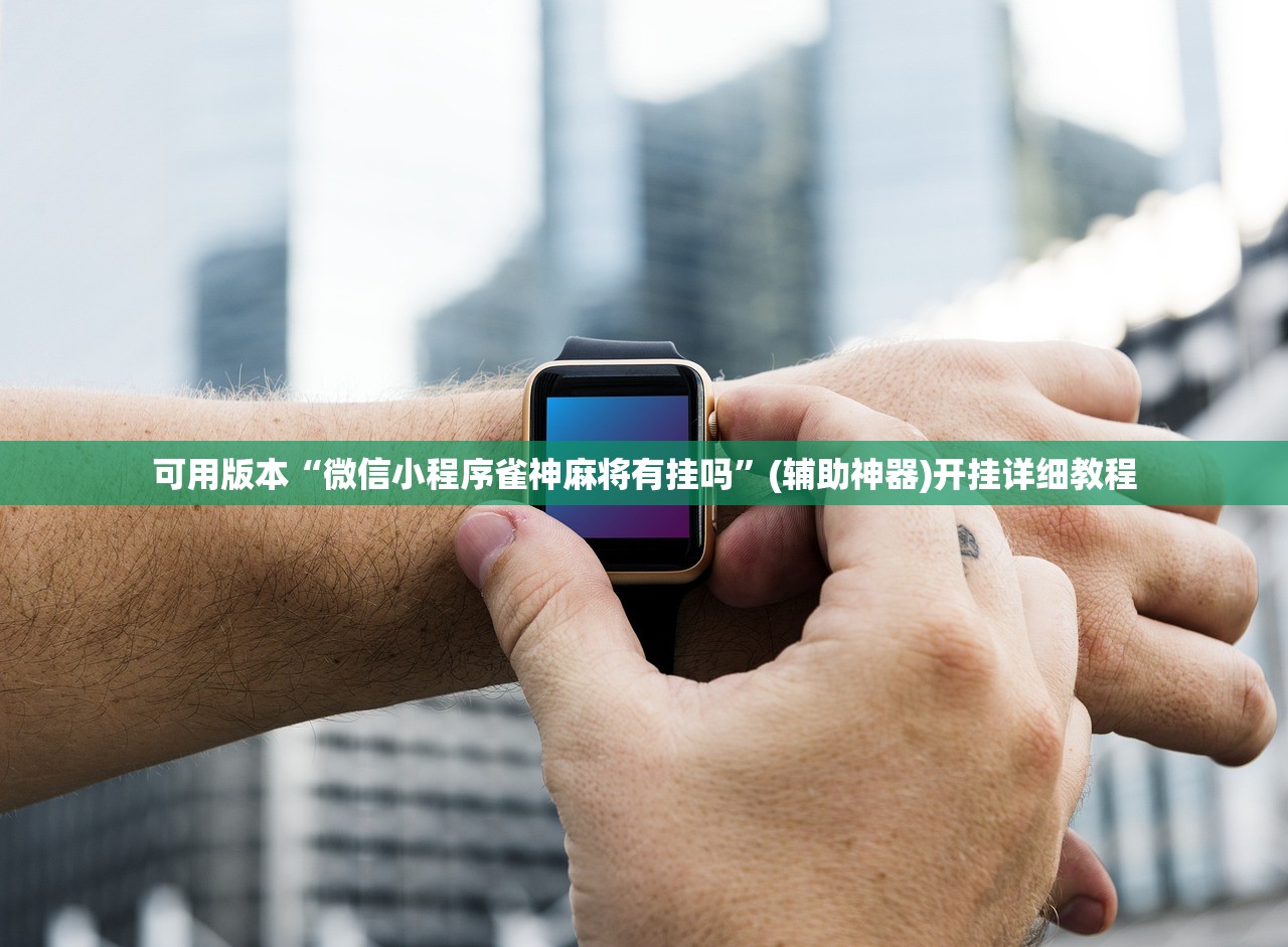 辅助神器“贵溪麻将三缺一真的有挂嘛”(透视挂)辅助下载教程