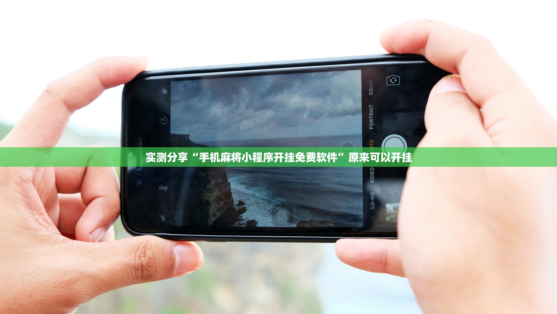 实测分享“手机麻将小程序开挂免费软件”原来可以开挂