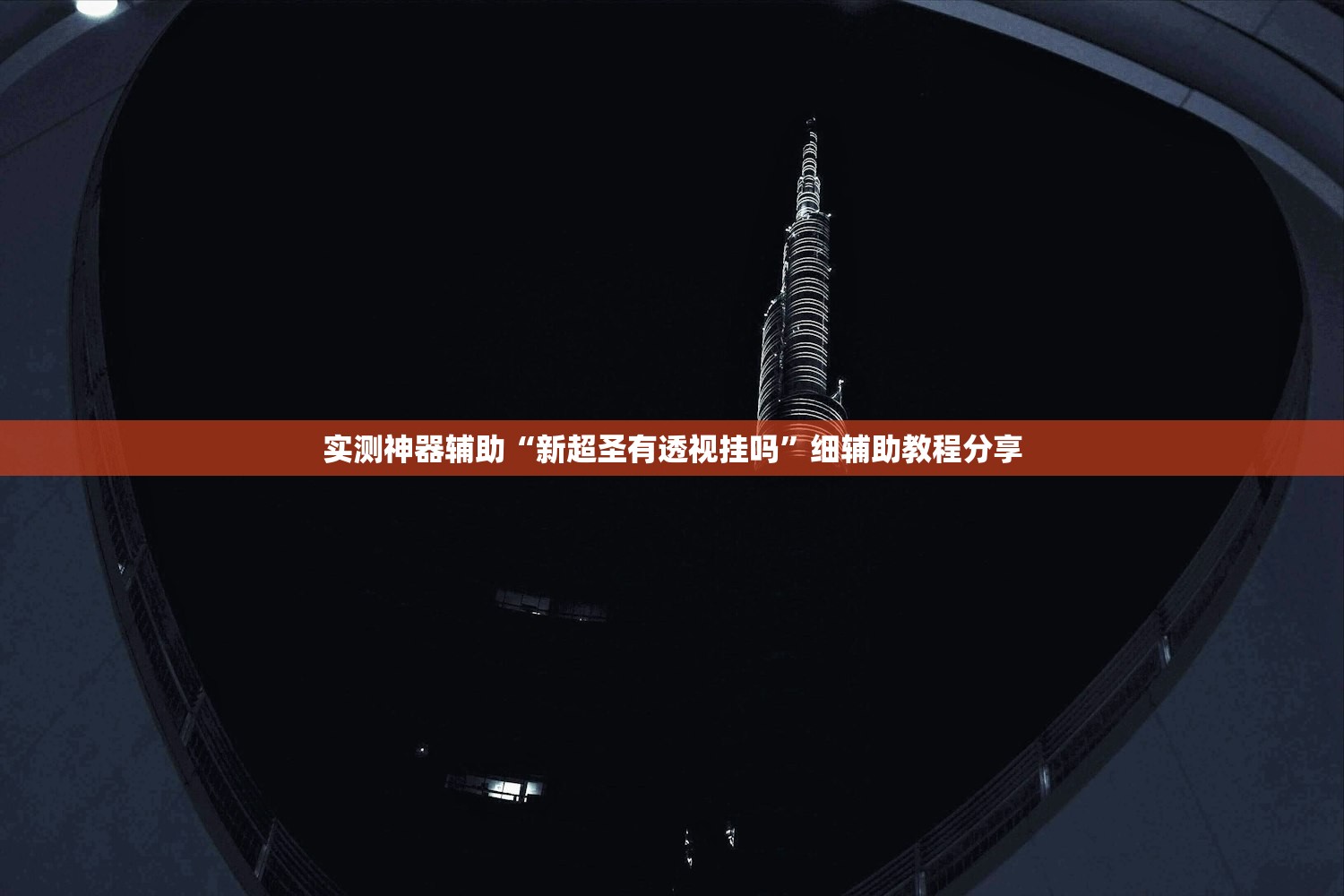 实测神器辅助“新超圣有透视挂吗	”细辅助教程分享