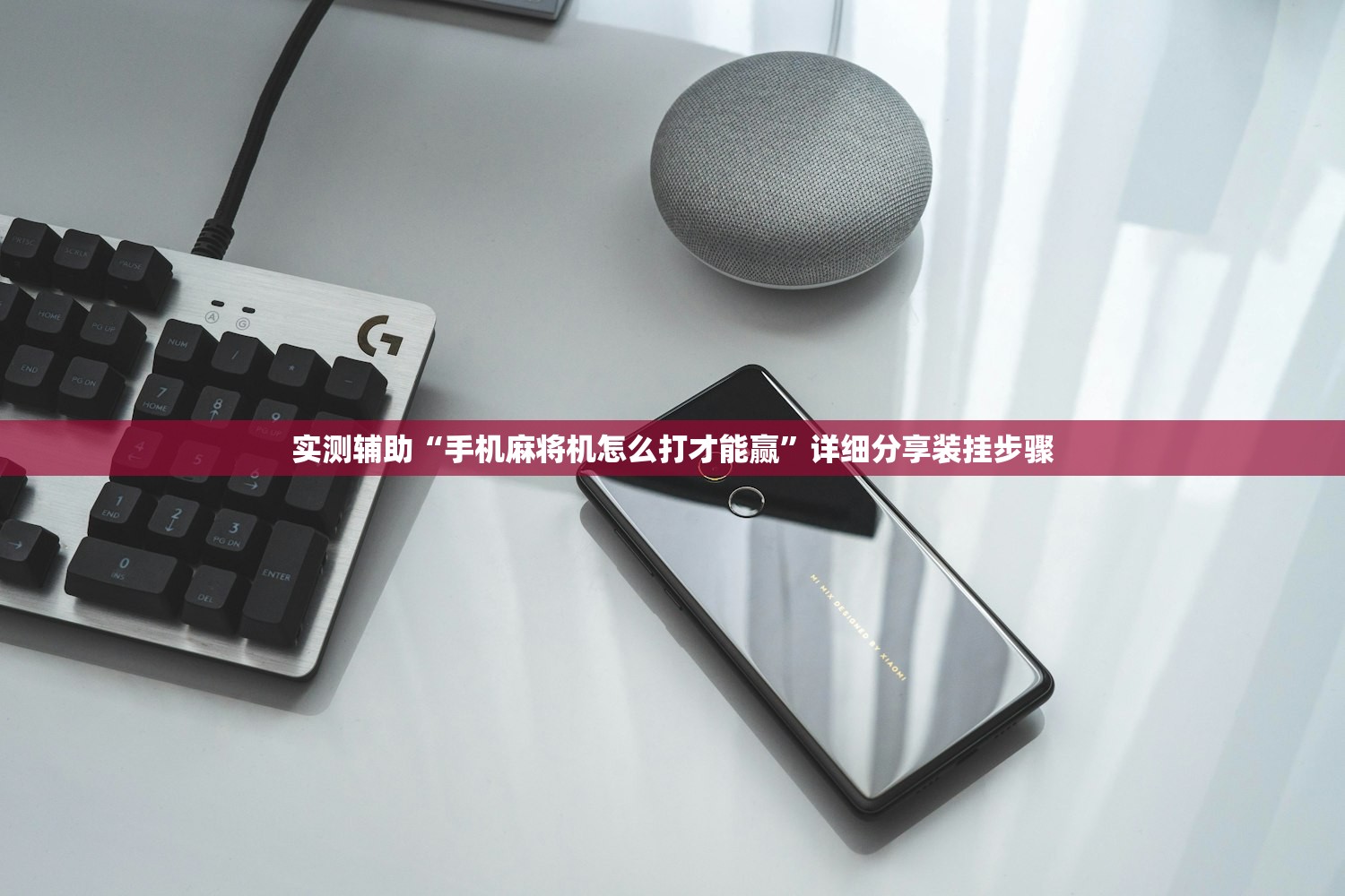教程辅助!“娱网皮球麻将有挂吗”(透视挂)辅助下载教程