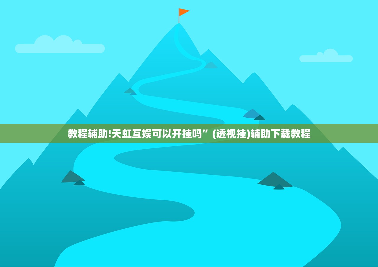 开挂技巧“微信链接拼三张可以开挂吗(透视)”开挂辅助脚本+详细开挂安装教程