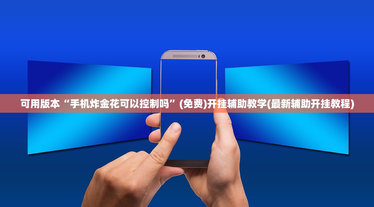 今日教程“随意玩开挂神器”(免费)开挂辅助教学(最新辅助开挂教程)