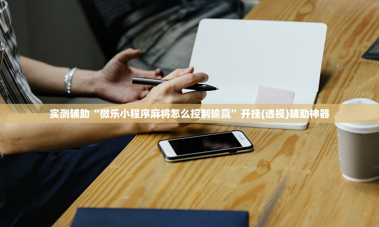 实测辅助“微乐小程序麻将怎么控制输赢”开挂(透视)辅助神器