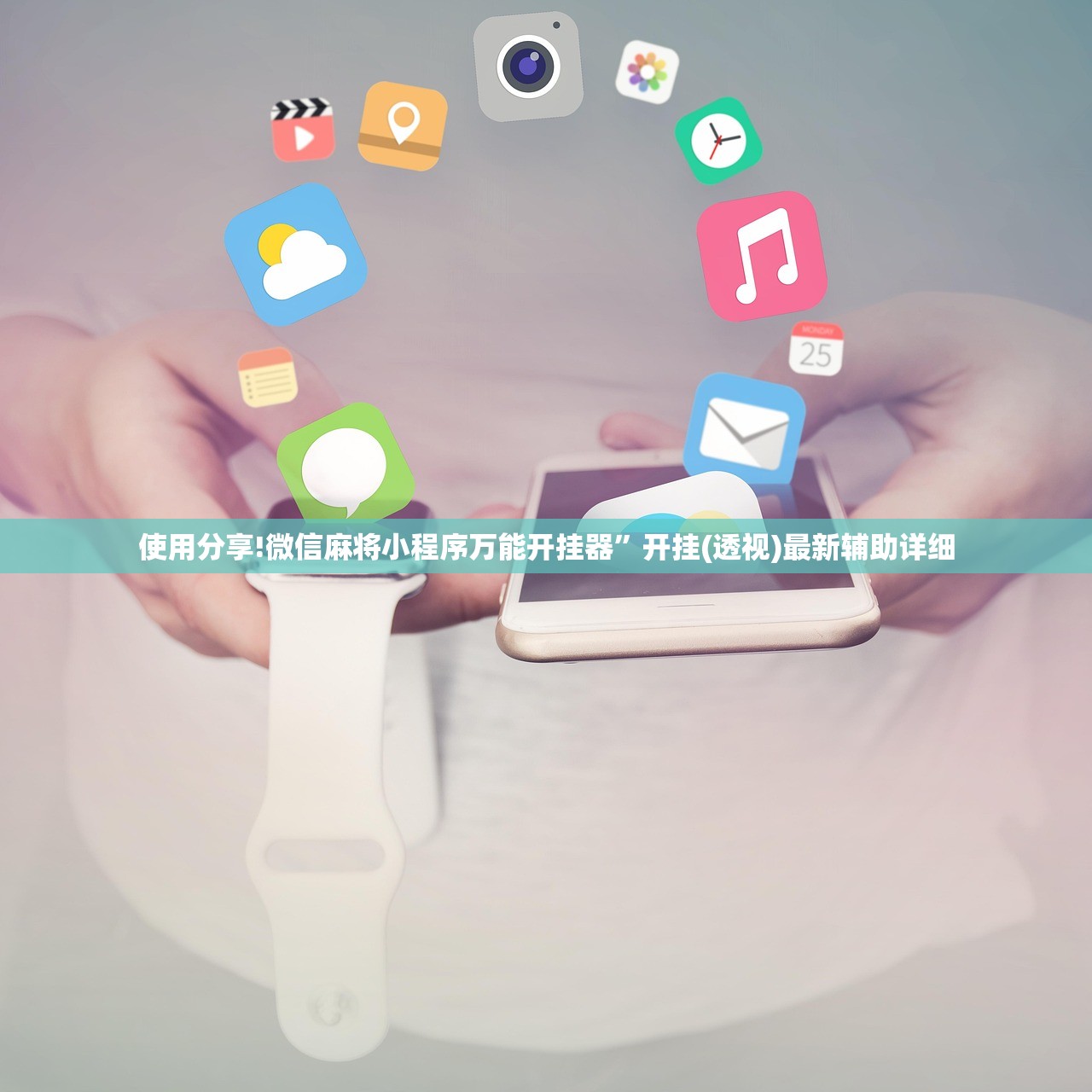 使用分享!微信麻将小程序万能开挂器”开挂(透视)最新辅助详细