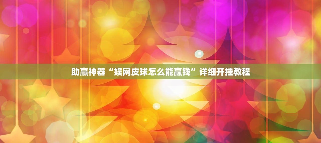 可用版本“手机炸金花可以控制吗”(免费)开挂辅助教学(最新辅助开挂教程)