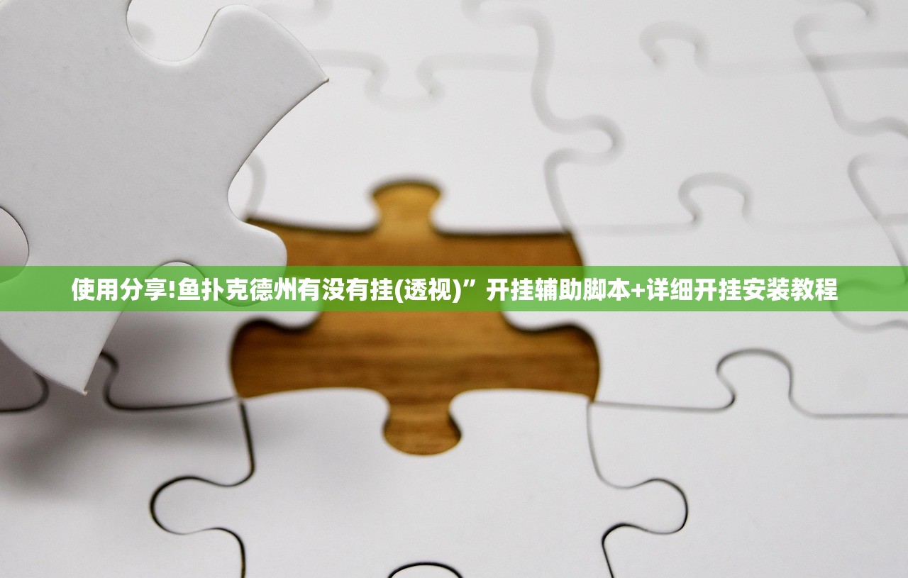 教程更新!：微乐捉鸡麻将万能开挂器”2026开挂教程步骤