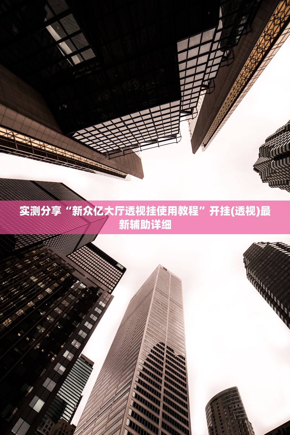 实测分享“新众亿大厅透视挂使用教程”开挂(透视)最新辅助详细
