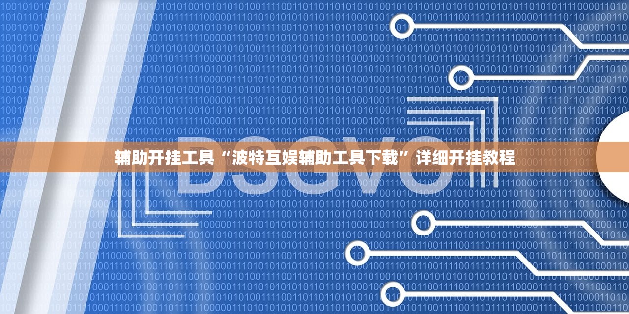 辅助开挂工具“波特互娱辅助工具下载”详细开挂教程