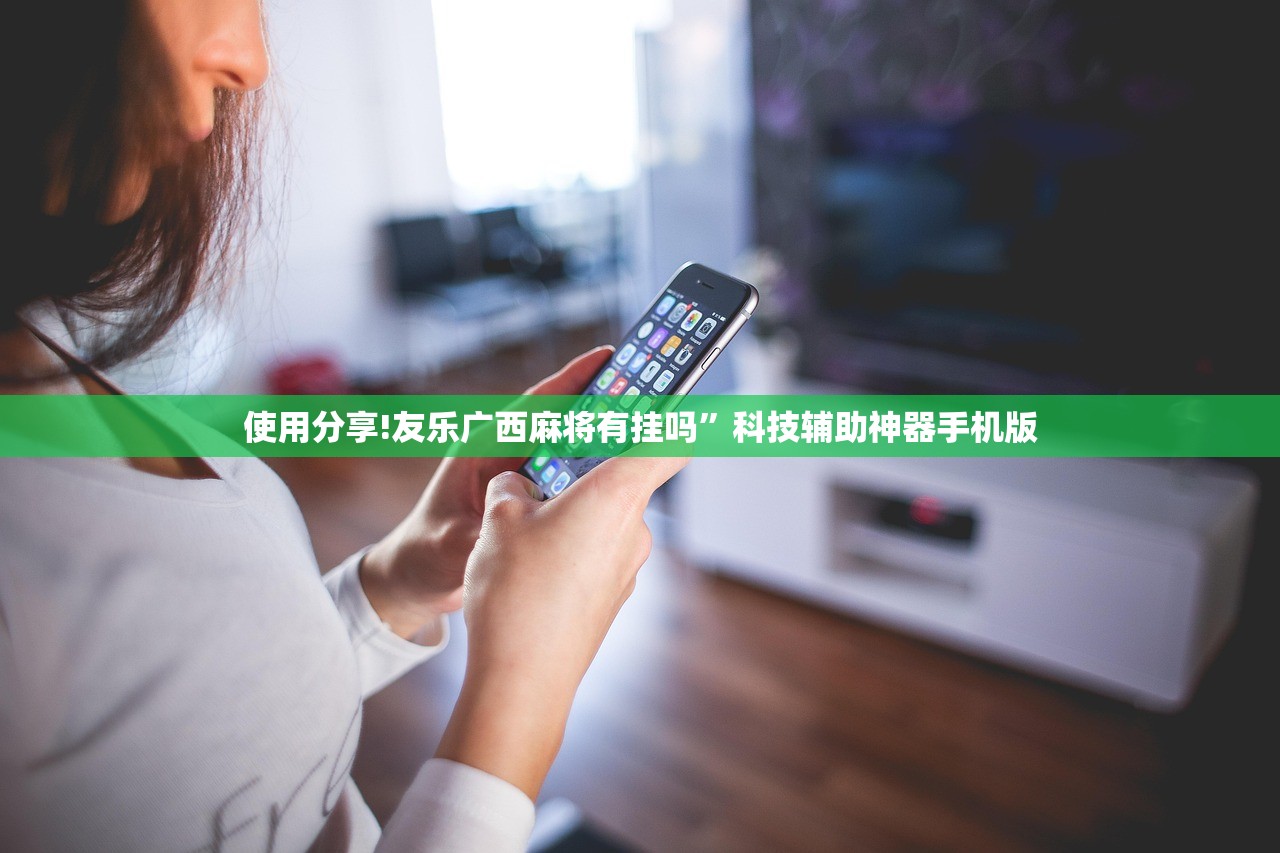 使用分享!友乐广西麻将有挂吗”科技辅助神器手机版